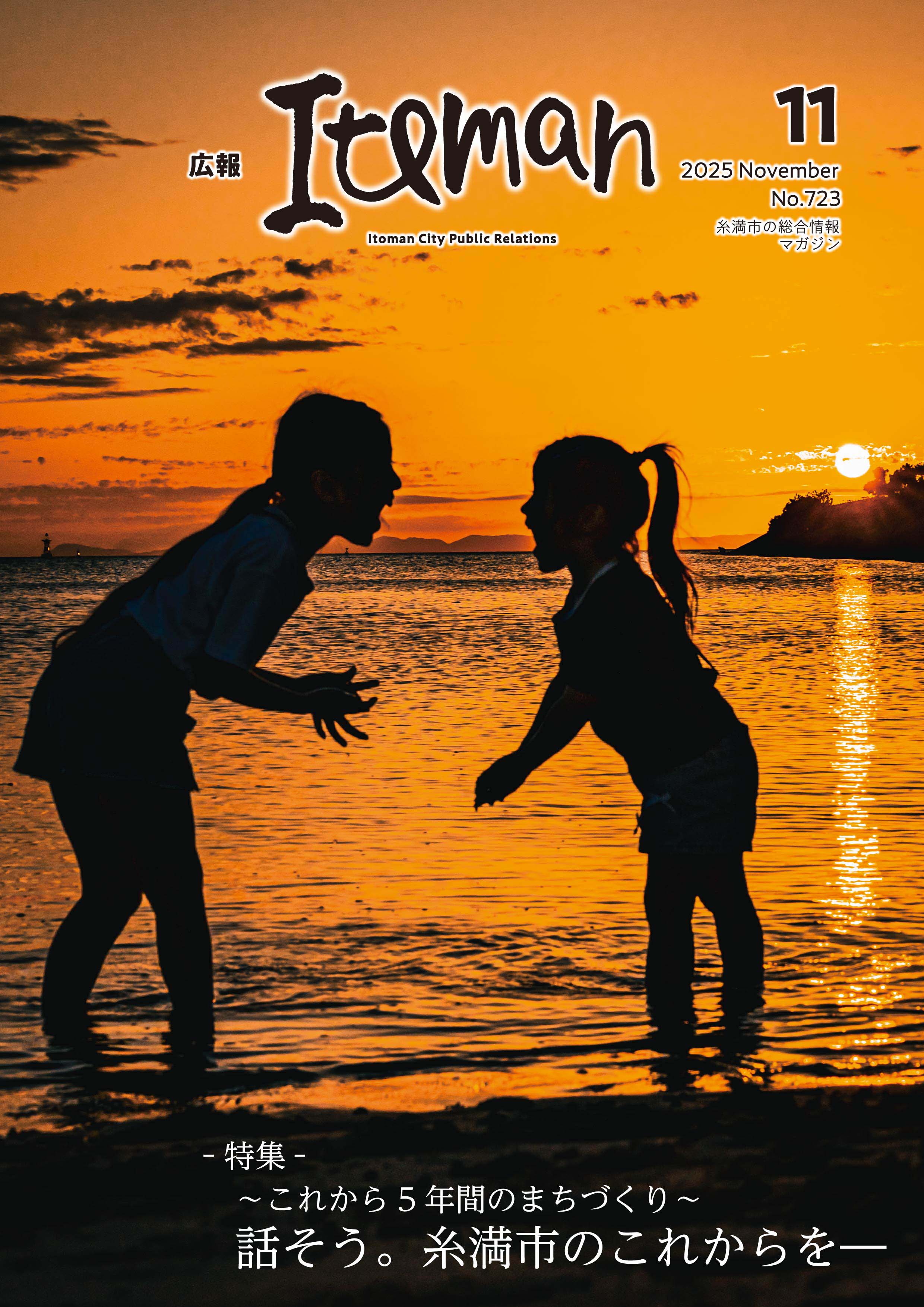 広報いとまん11月号