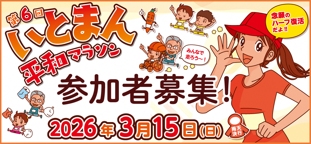 いとまん平和マラソン(R7)