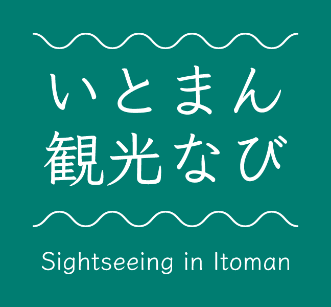 いとまん観光なび