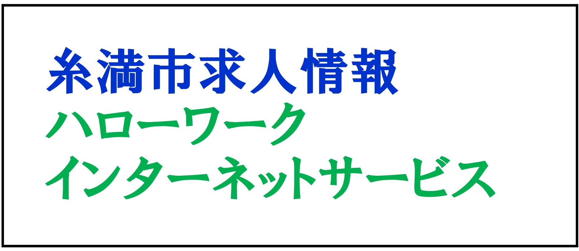 ハローワーク