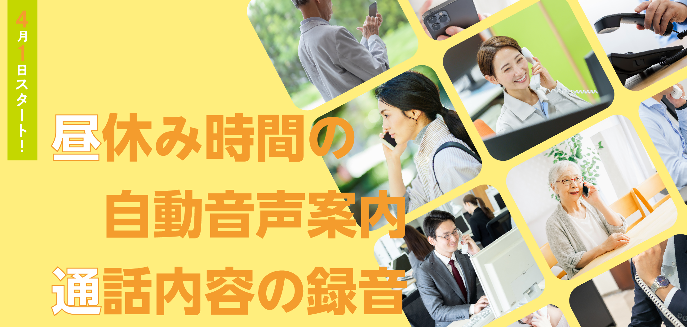 昼休み時間の自動音声案内・通話内容の録音