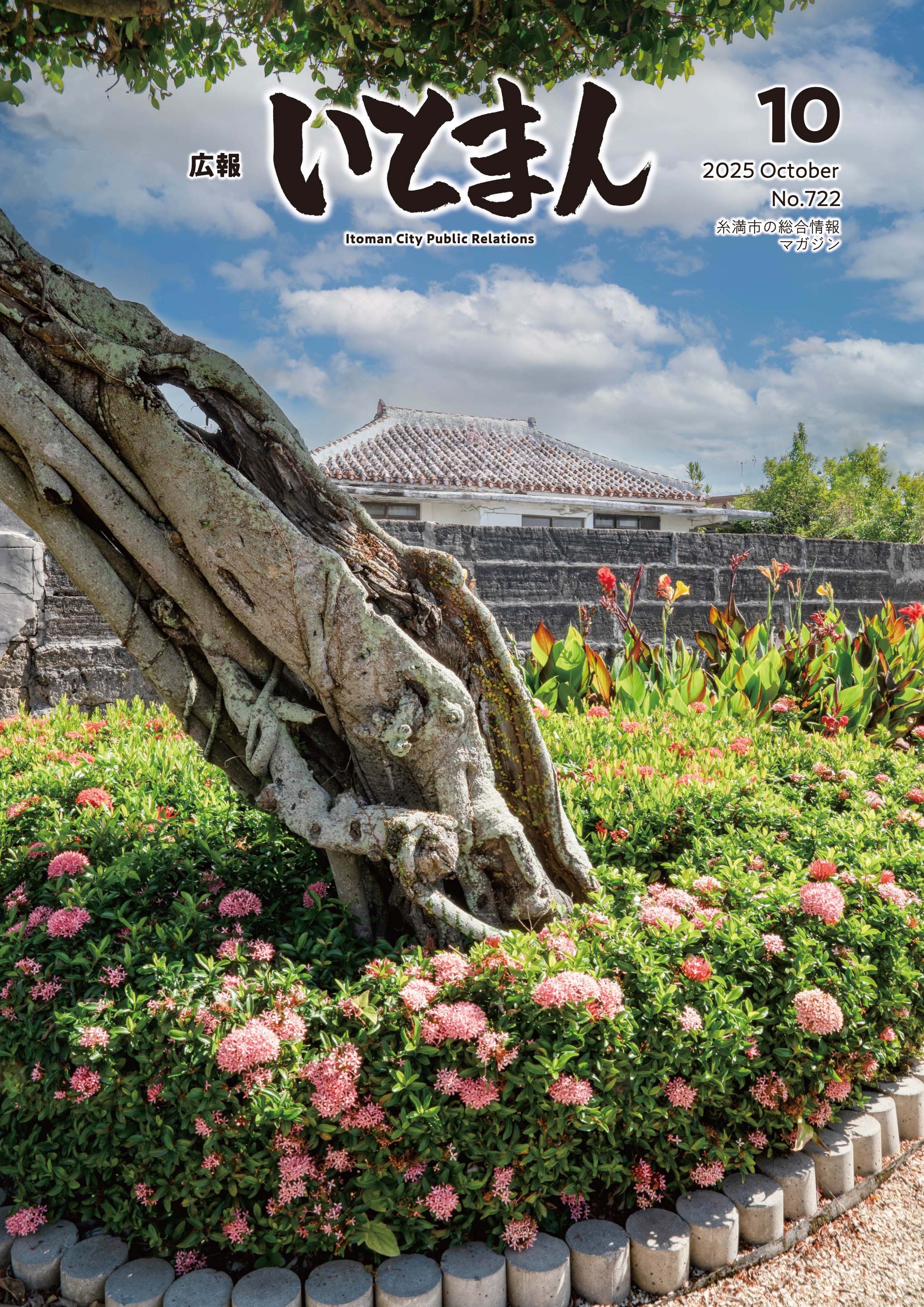 広報いとまん10月号