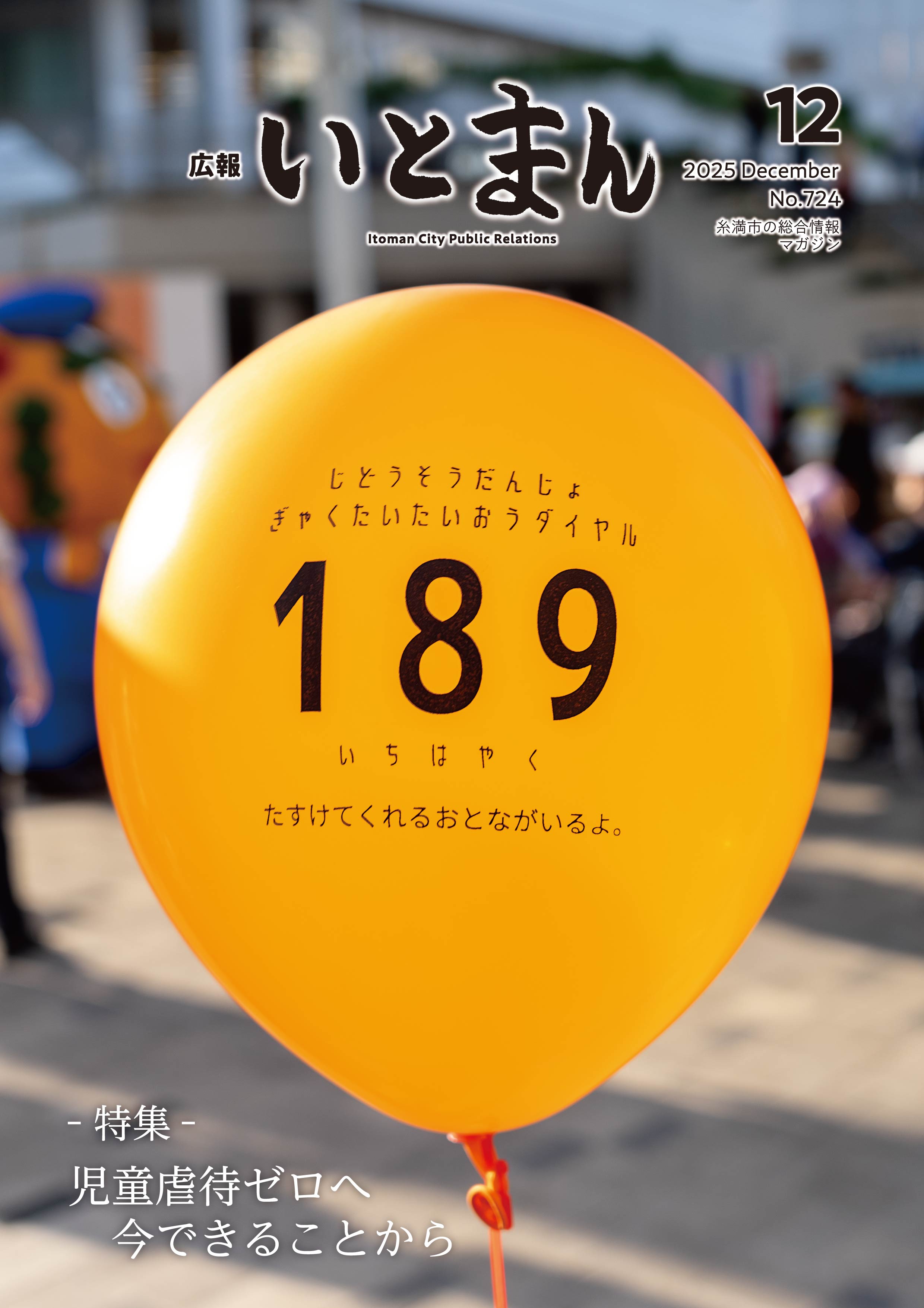 広報いとまん2025年12月号