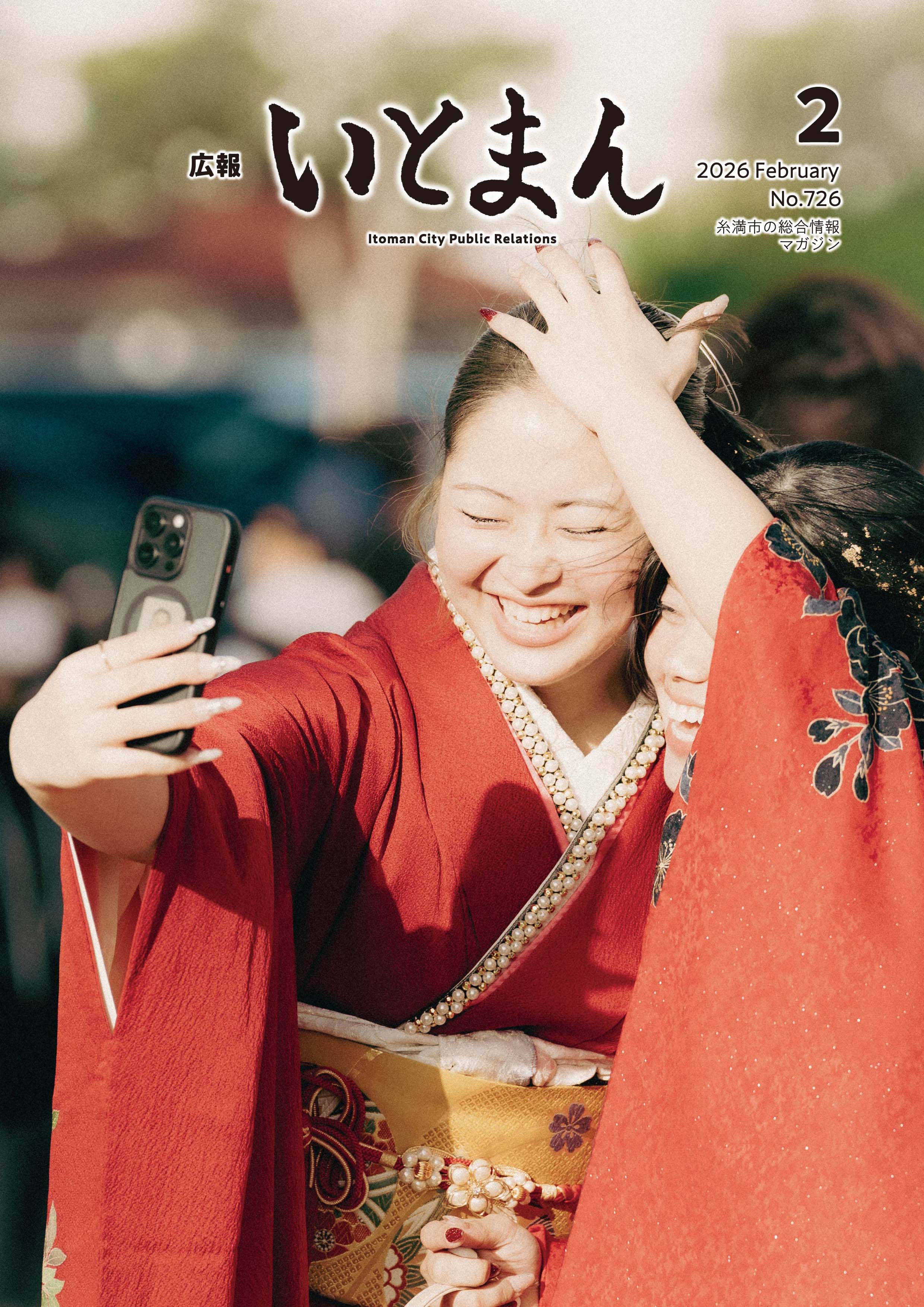 広報いとまん2026年2月号