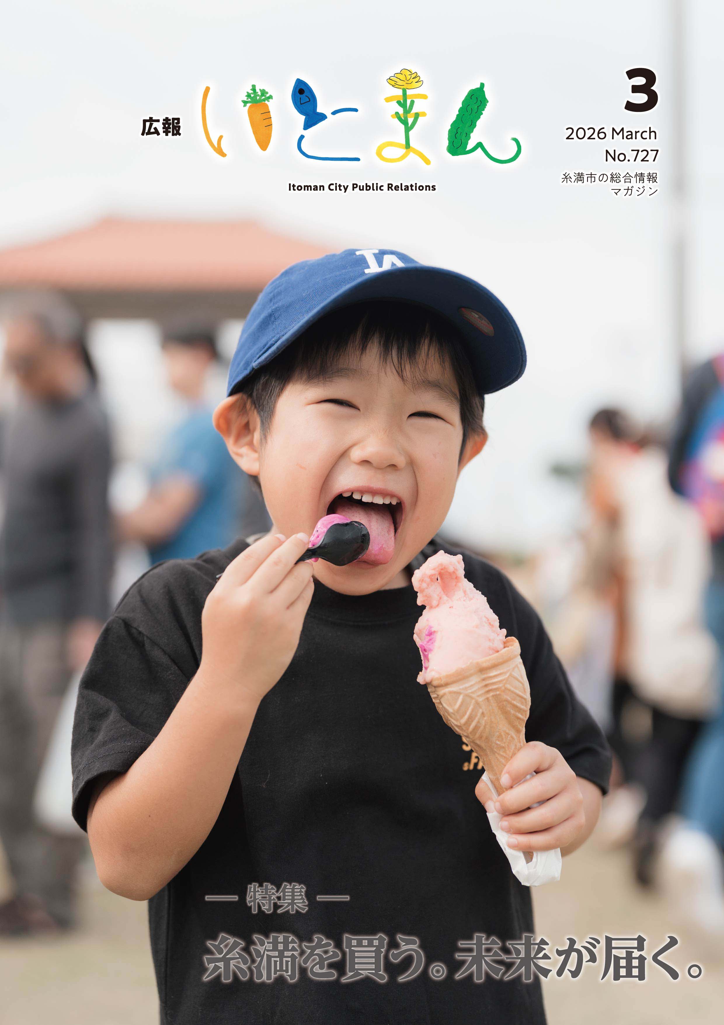 広報いとまん2026年3月号