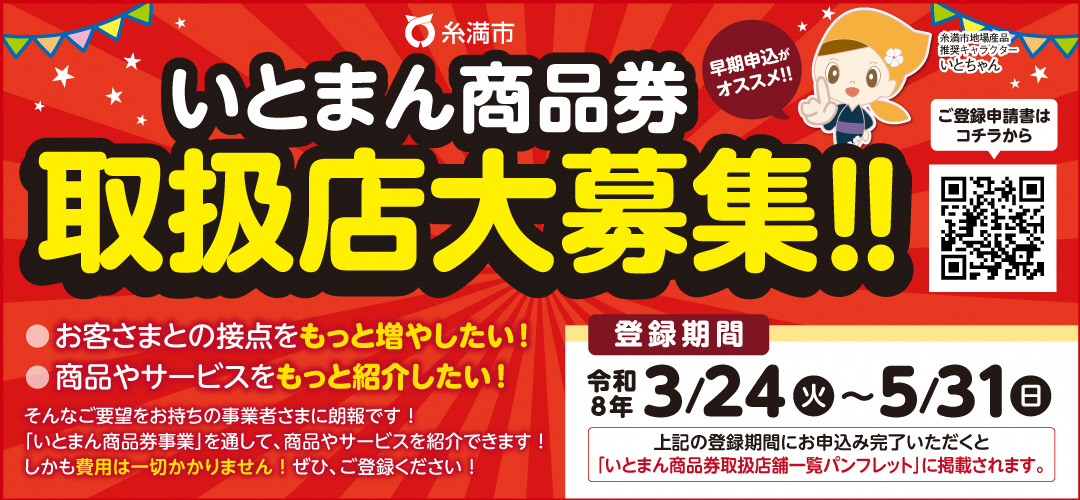 いとまん商品券取り扱い店舗募集
