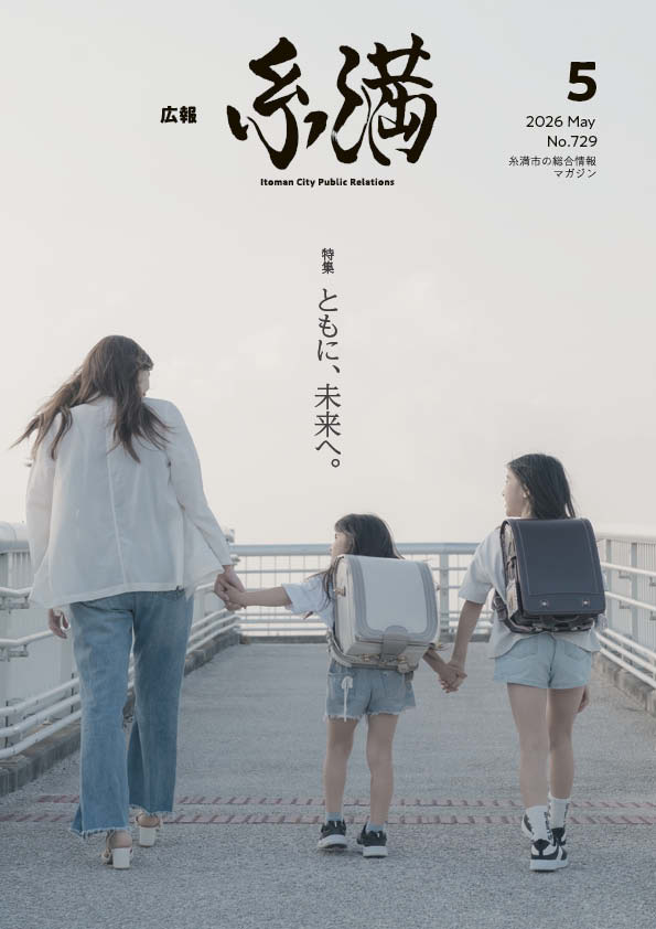 広報いとまん2026年5月号