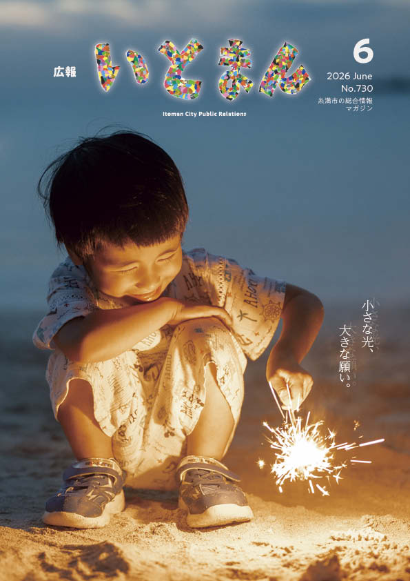 広報いとまん2026年6月号