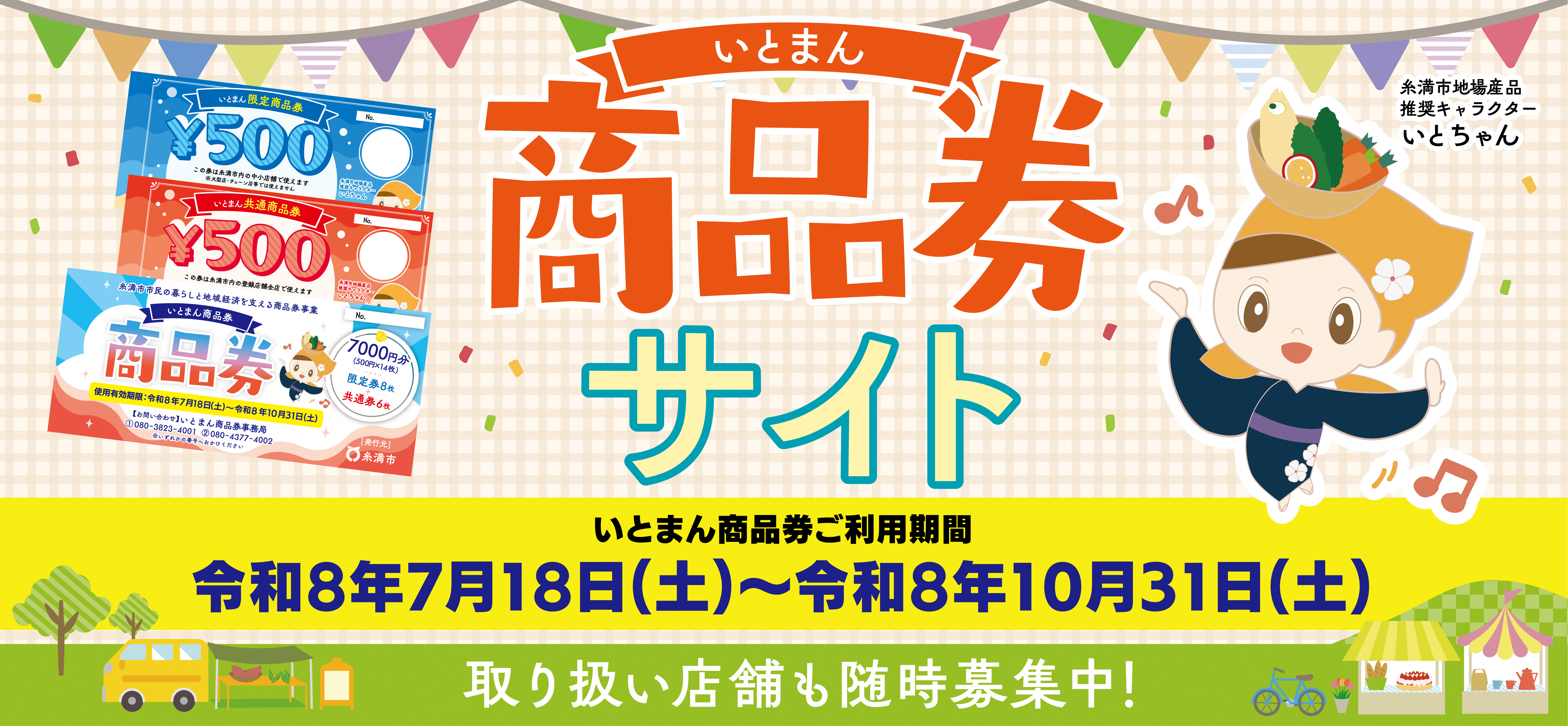いとまん商品券