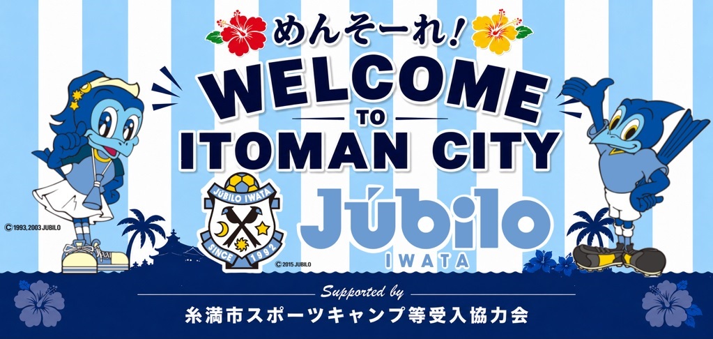 Jリーグ「ジュビロ磐田」夏季トレーニングキャンプ