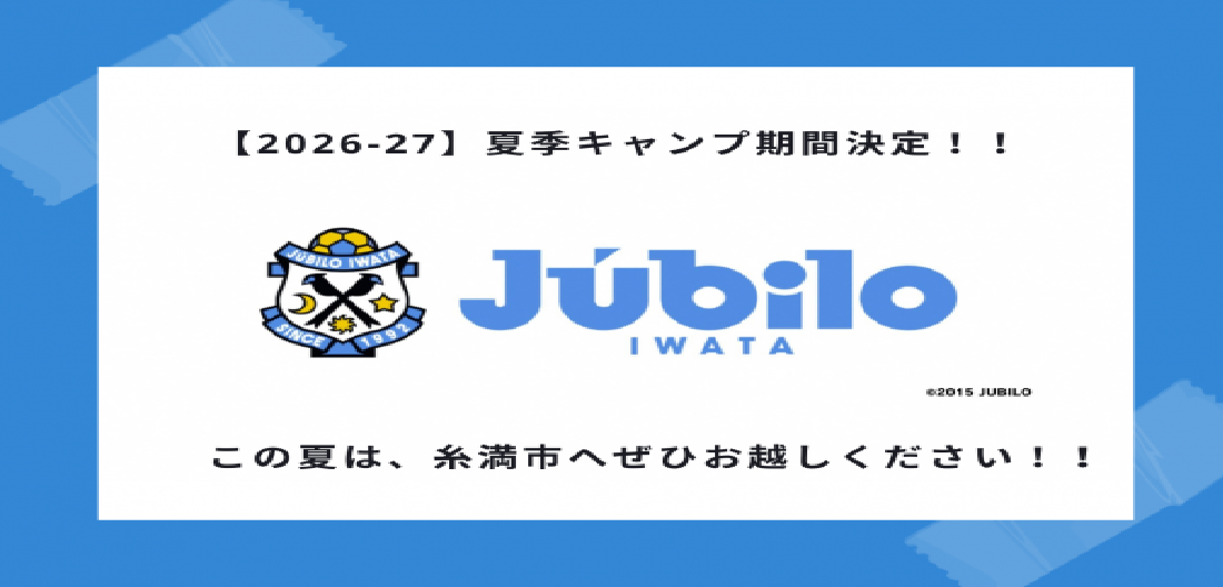 Jリーグ「ジュビロ磐田」夏季トレーニングキャンプ