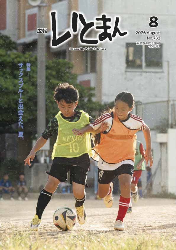 広報いとまん2026年8月号