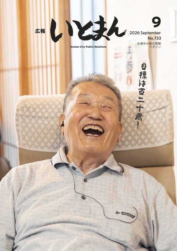 広報いとまん2026年9月号