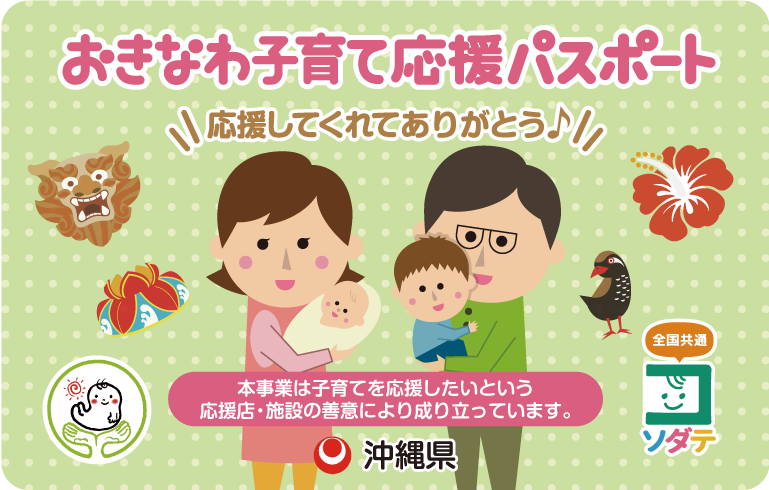 おきなわ子育て応援パスポートの画像