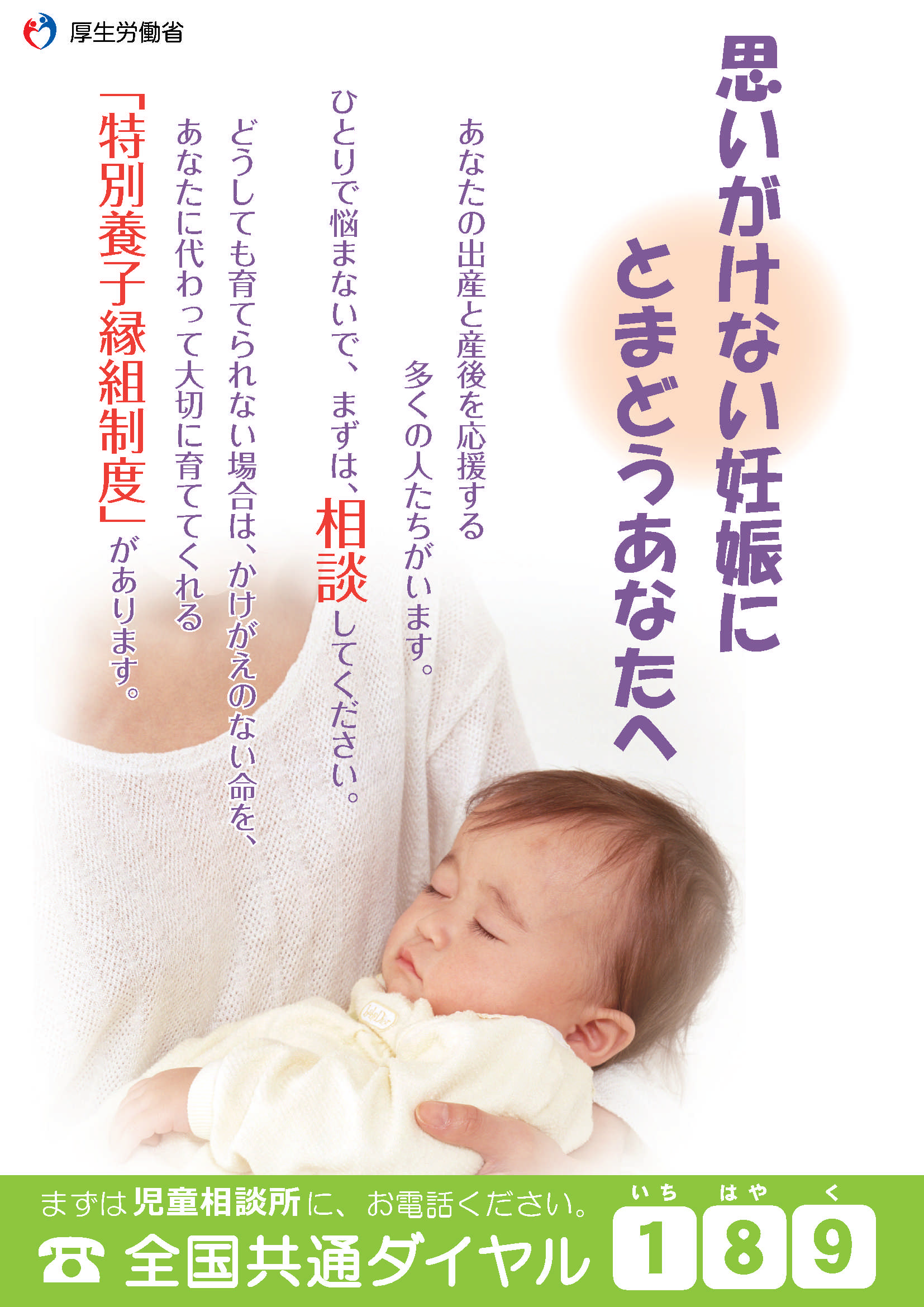 親を必要としている子どもたちがいます 「特別養子縁組制度」についての画像1