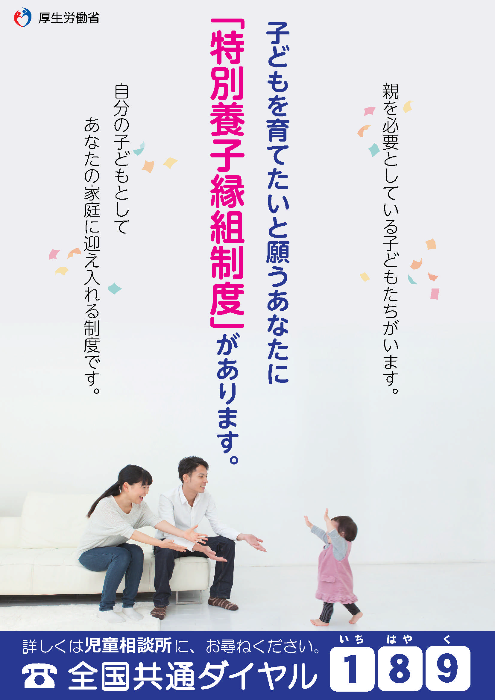 親を必要としている子どもたちがいます 「特別養子縁組制度」についての画像2
