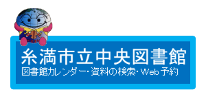 糸満市立中央図書館蔵書検索