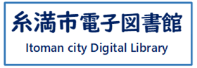 糸満市電子図書館