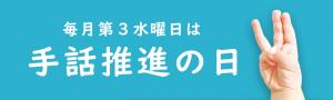 手話推進の日画像
