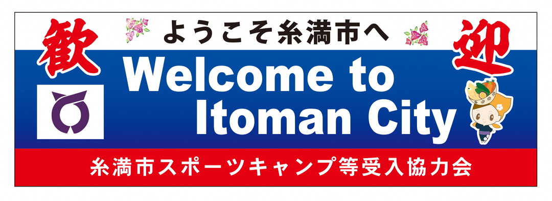 ようこそ糸満