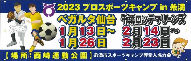 2023キャンプ周知横断幕