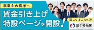 賃金引き上げ特設ページバナー