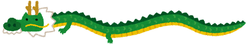 龍２