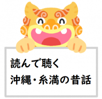読んで聴く　沖縄・糸満に昔話