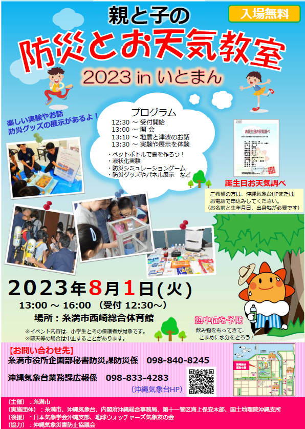 親と子の防災とお天気教室