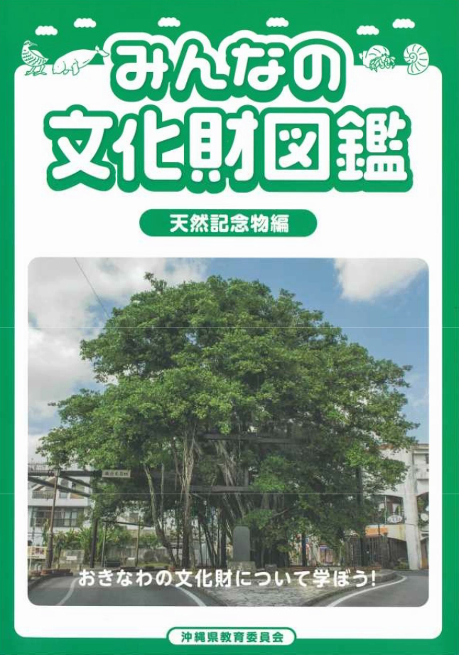天然記念物編