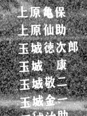 原亀保の名前が刻まれている平和の礎の刻銘板の画像