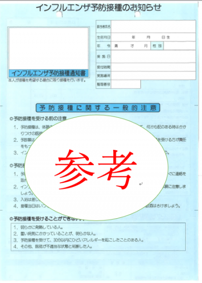 高齢者インフルエンザ予診票