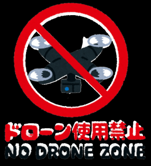 ドローン禁止
