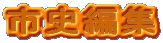 市史編集