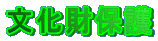 文化財保護