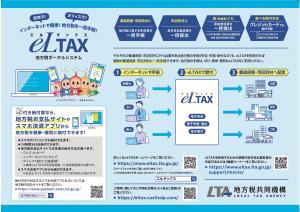 eLTAXリーフレット表