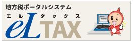 地方税ポータルシステムeLTAX