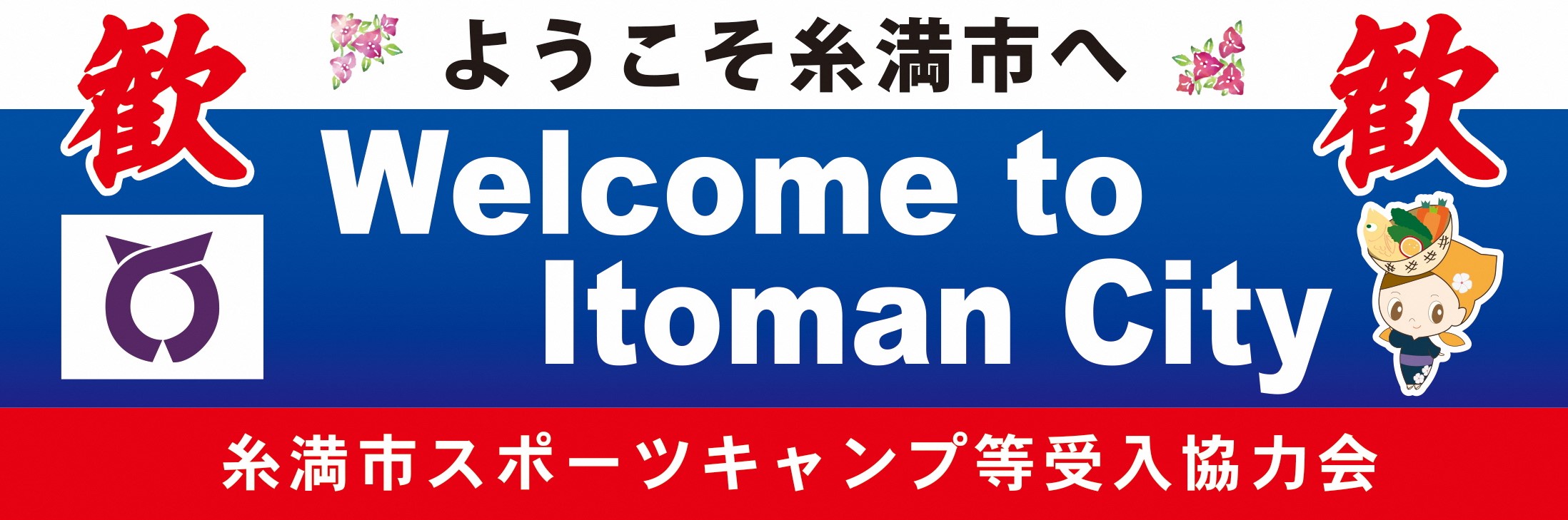 横断幕