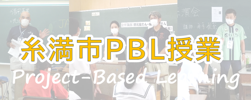 R4_Pbl授業バナー画像