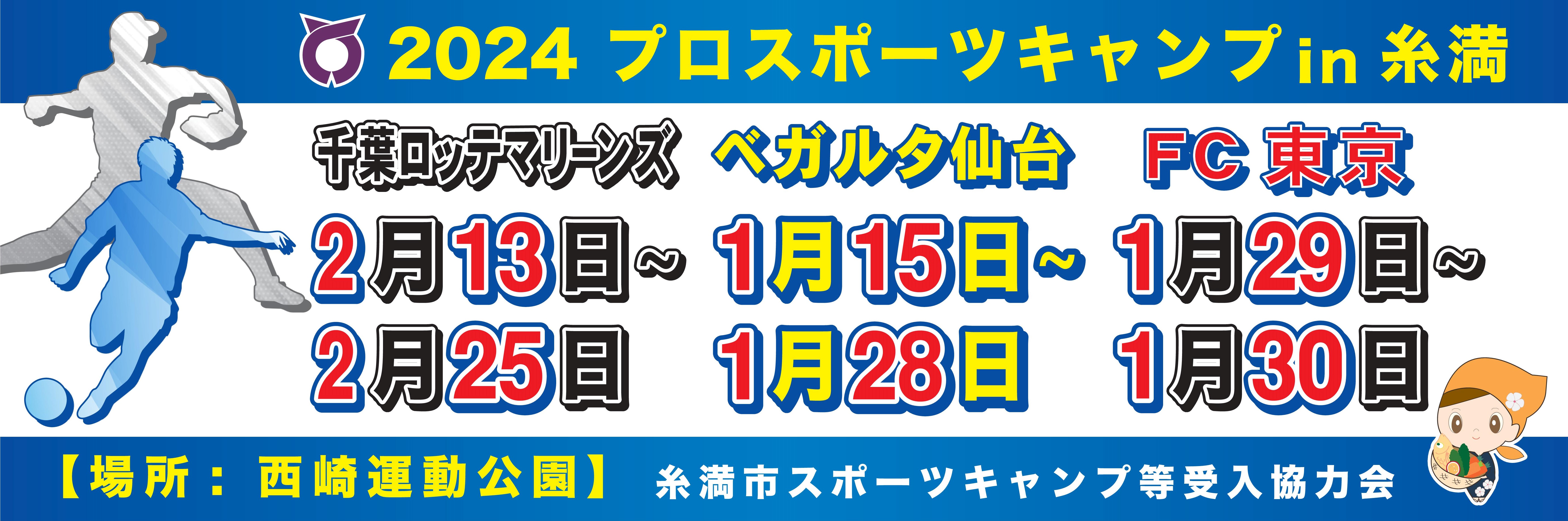 2024プロスポーツキャンプin糸満