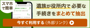 おくやみ手続き抽出はこちらから