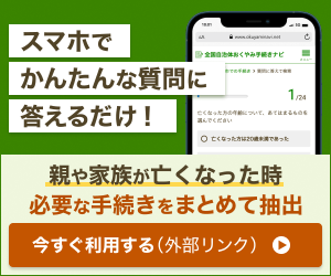 おくやみ手続き抽出はこちらから