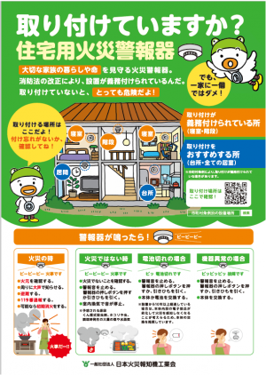 住宅用火災警報器