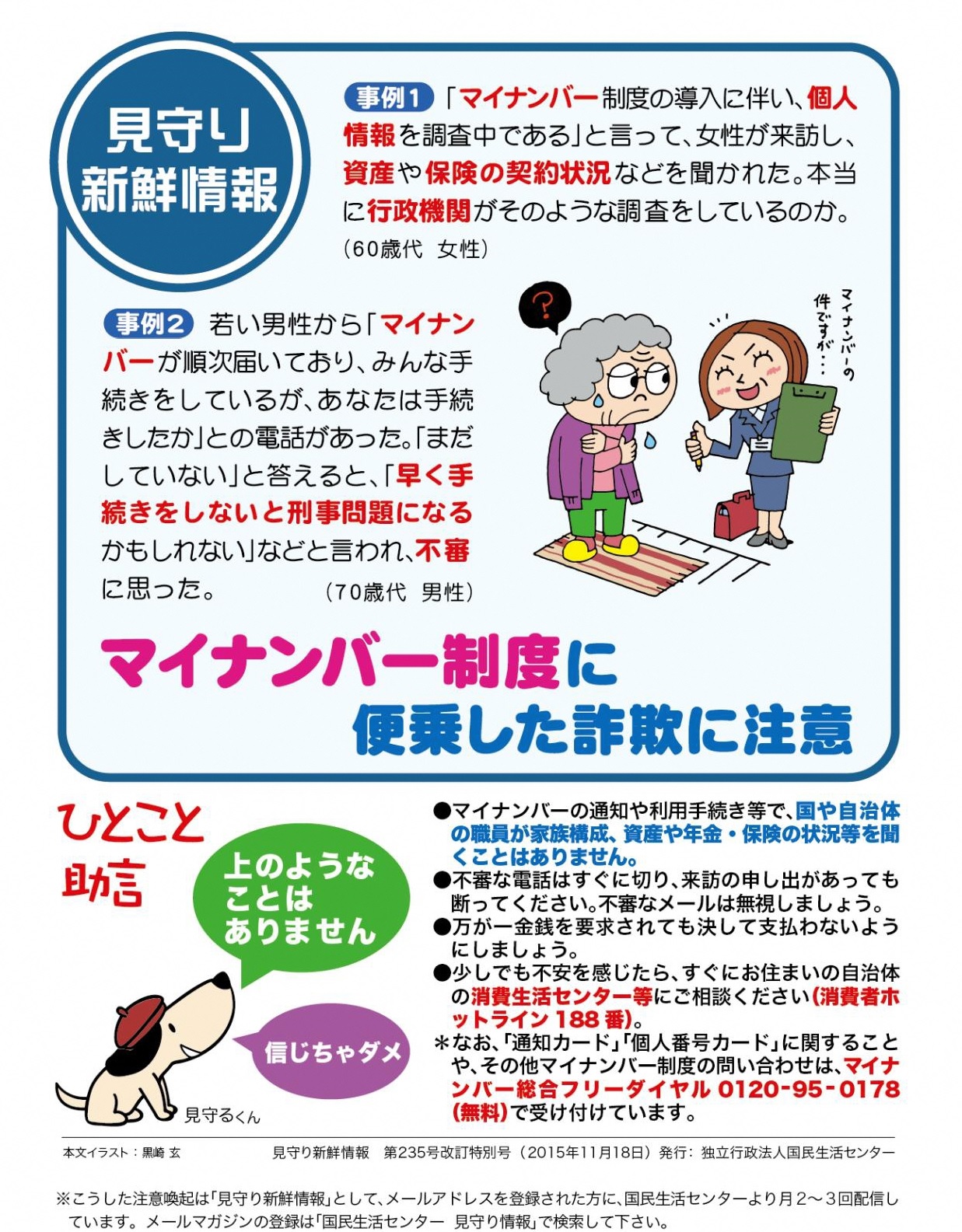 マイナンバー詐欺