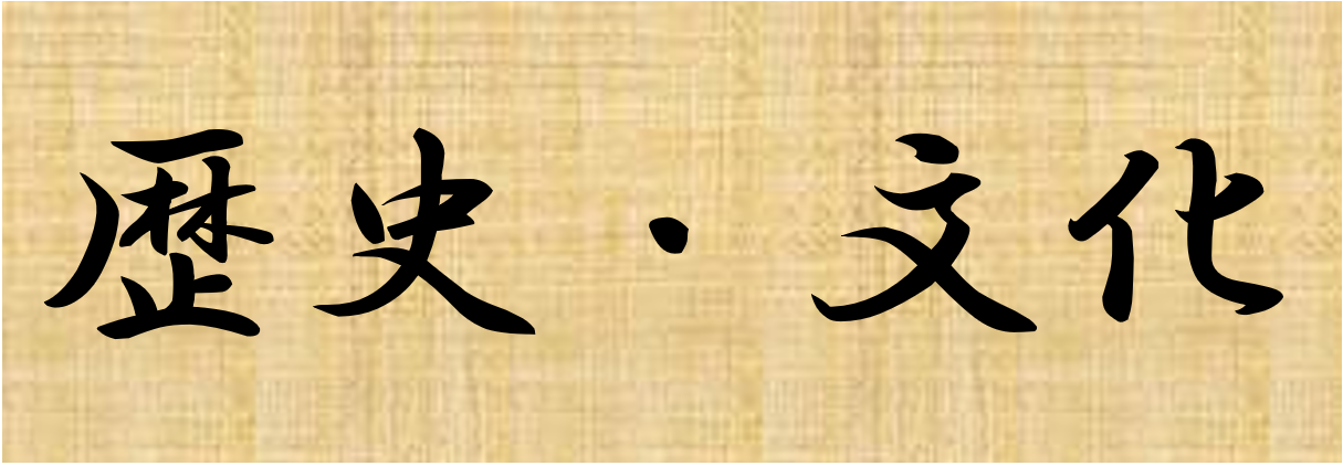 歴史・文化