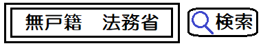 無戸籍_法務省で検索