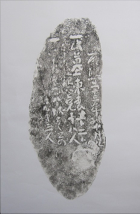 墓誌（拓本）