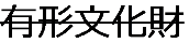 有形文化財