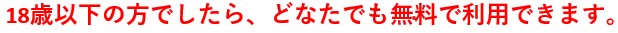 無料