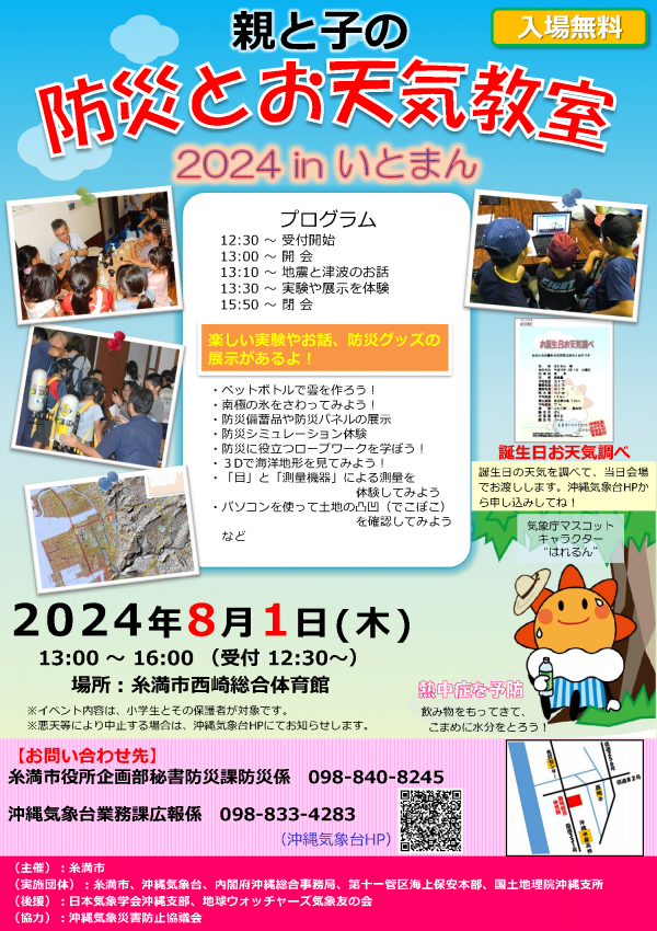 親と子の防災とお天気教室